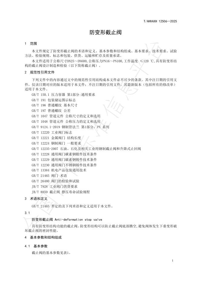 T/AHVAXH 12506-2025 标准预览