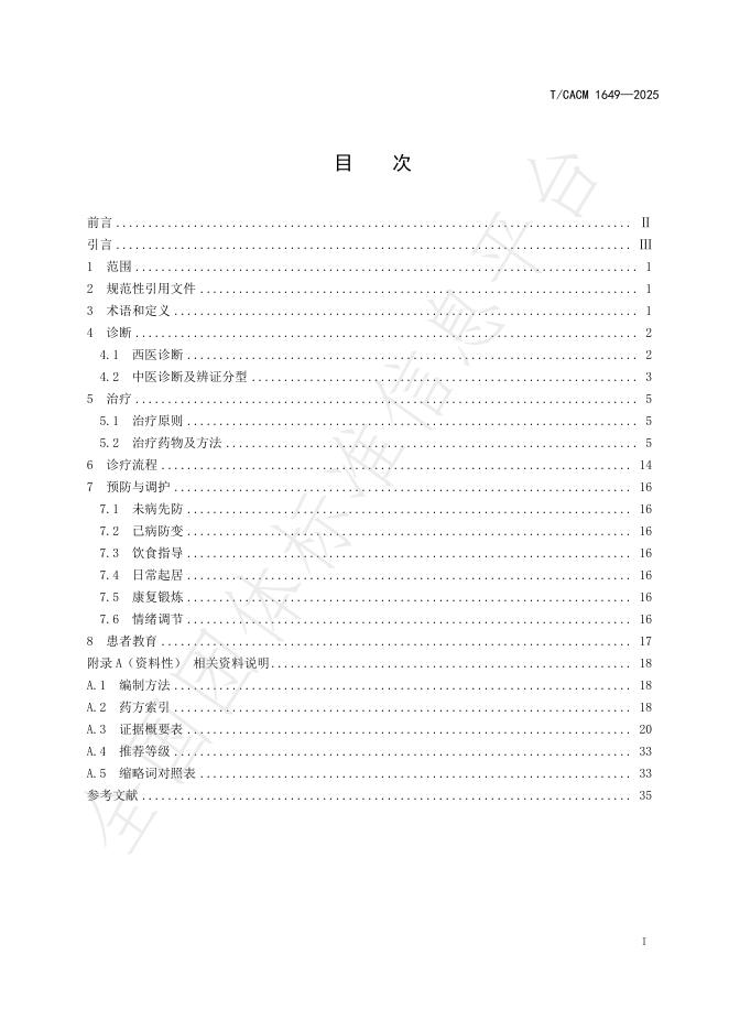 T/CACM 1649-2025 标准预览