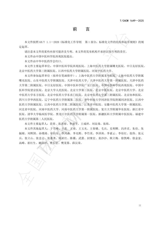 T/CACM 1649-2025 标准预览