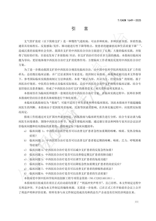 T/CACM 1649-2025 标准预览