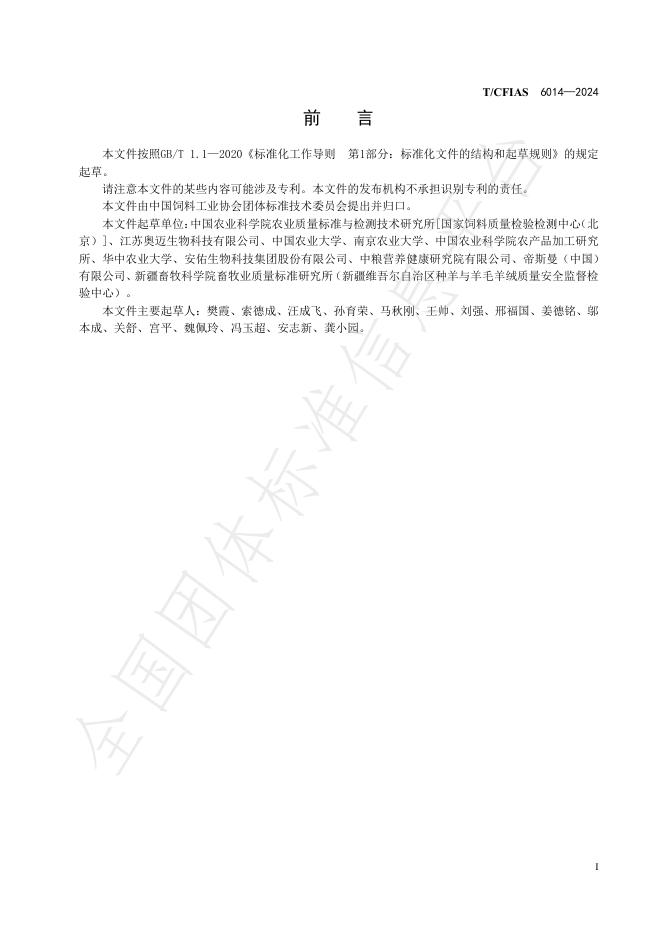 T/CFIAS 6014-2024 标准预览