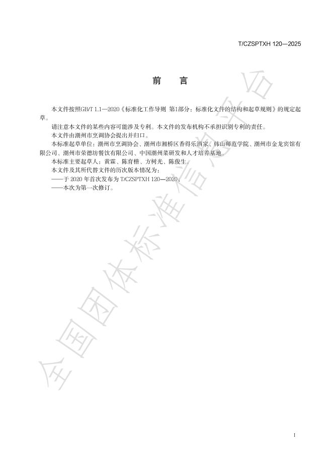 T/CZSPTXH 120-2025 标准预览