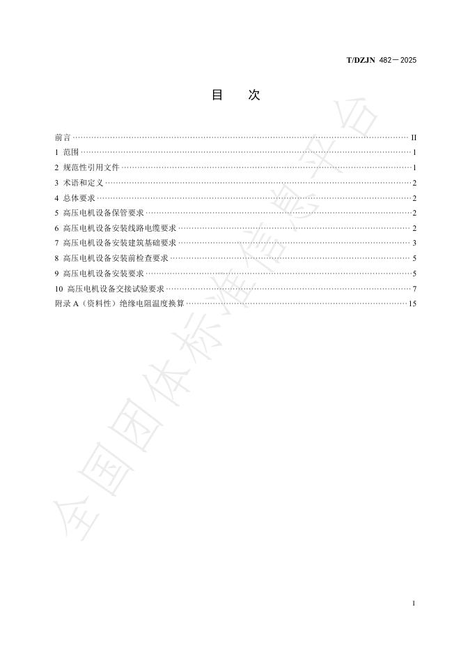 T/DZJN 482-2025 标准预览
