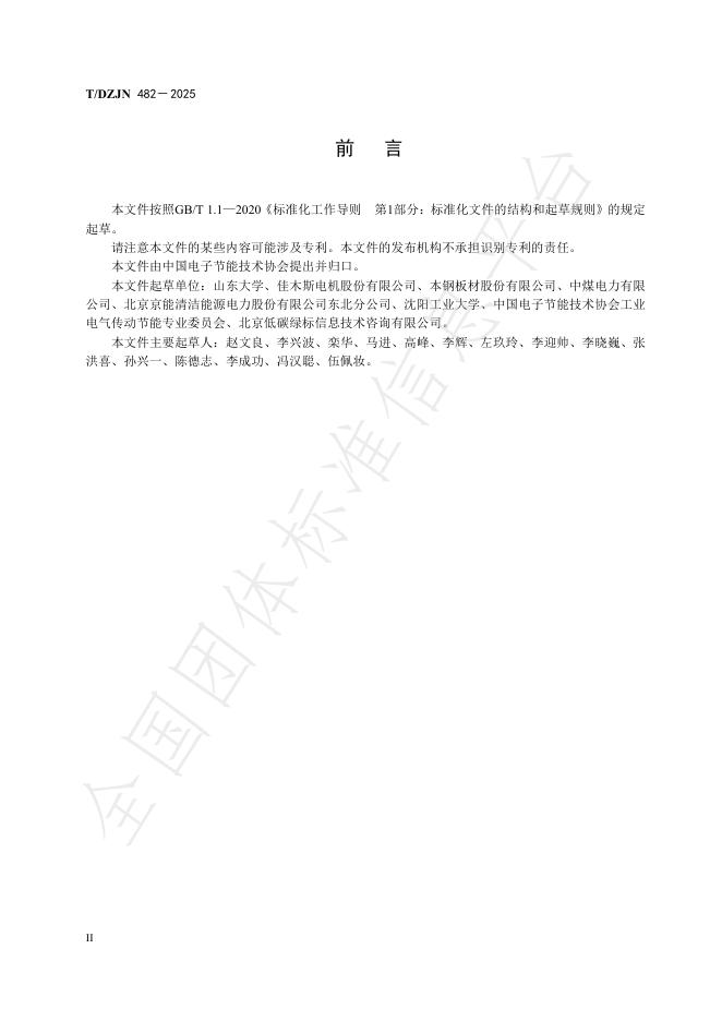 T/DZJN 482-2025 标准预览
