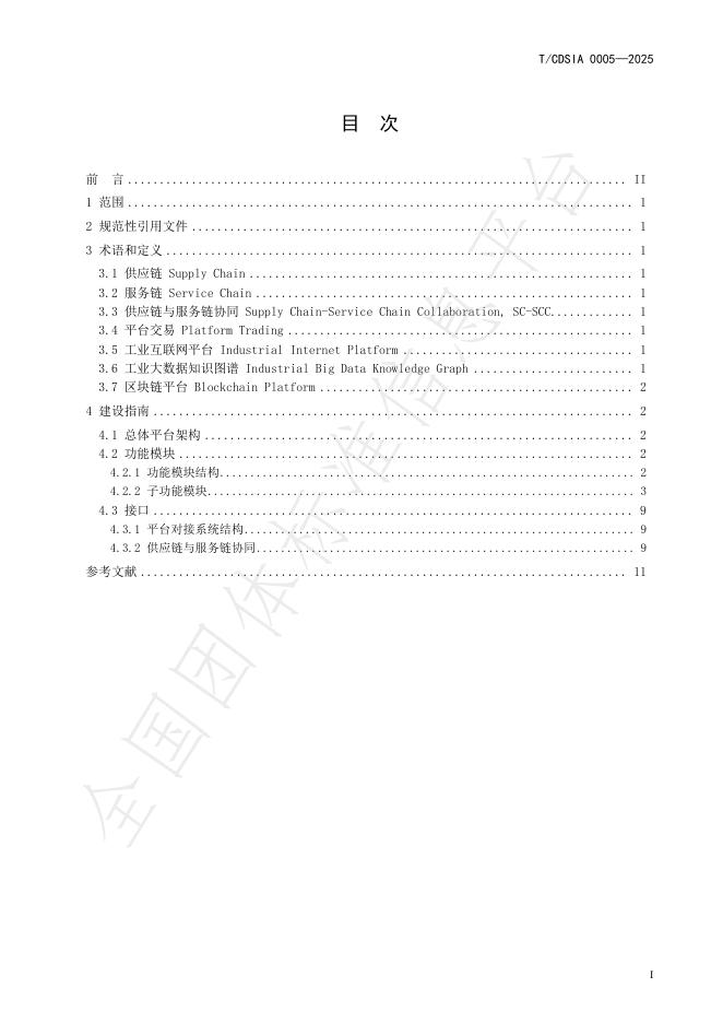 T/CDSIA 0005-2025 标准预览