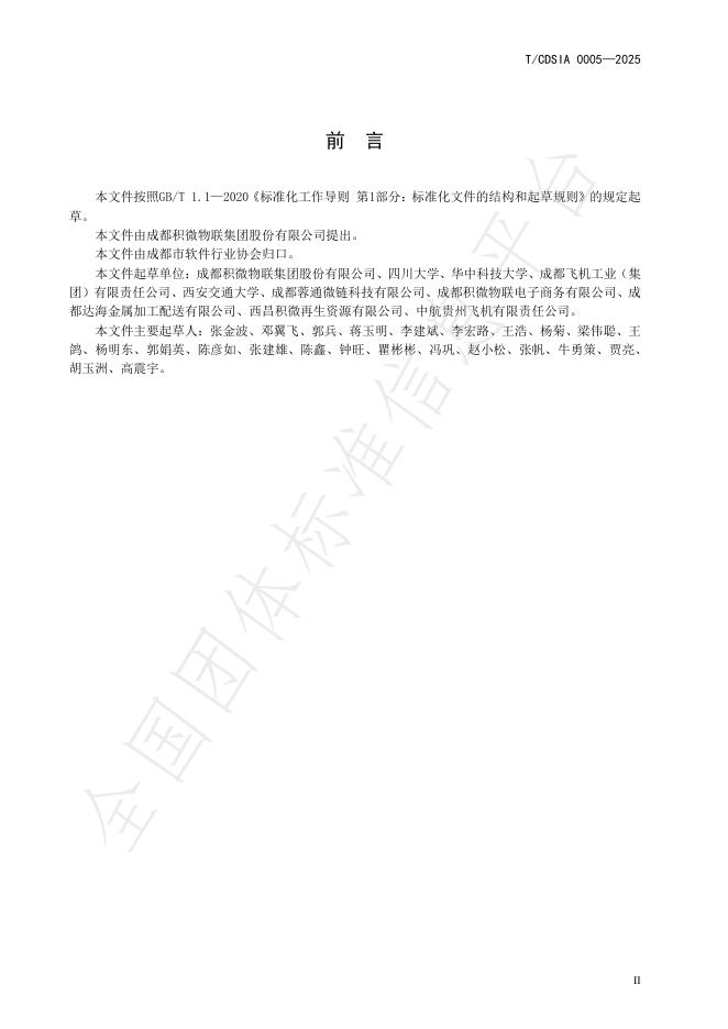 T/CDSIA 0005-2025 标准预览