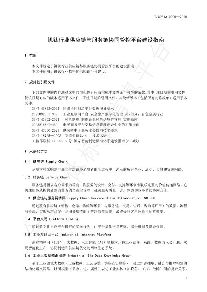 T/CDSIA 0005-2025 标准预览