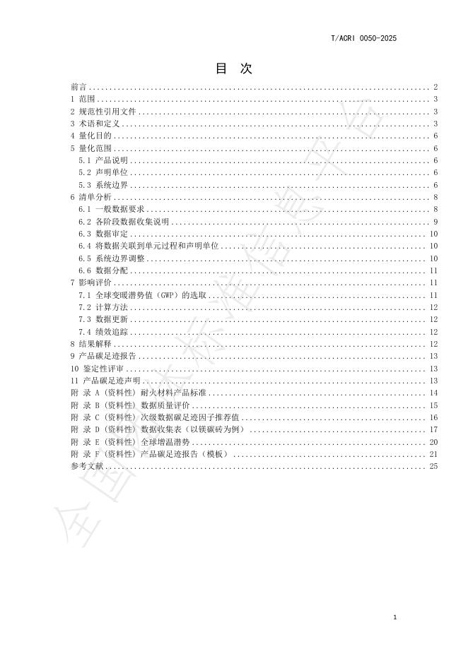 T/ACRI 0050-2025 标准预览