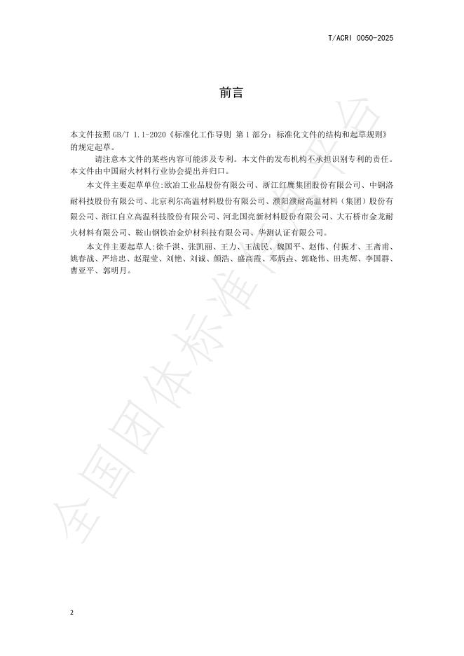T/ACRI 0050-2025 标准预览