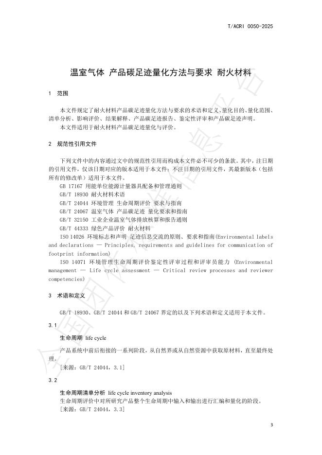 T/ACRI 0050-2025 标准预览