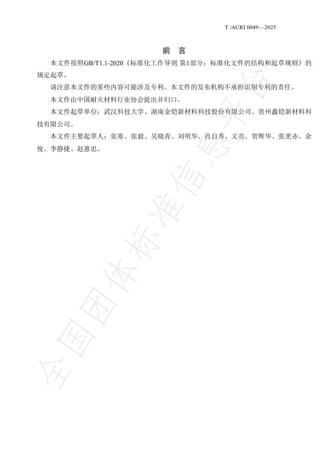 T/ACRI 0049-2025 标准预览