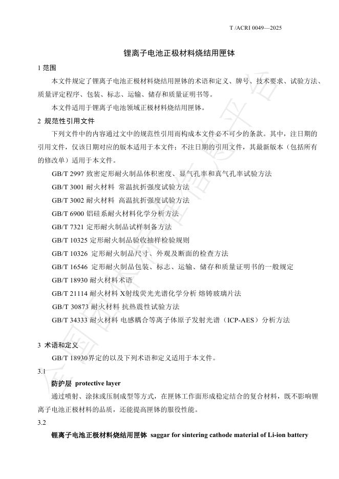 T/ACRI 0049-2025 标准预览