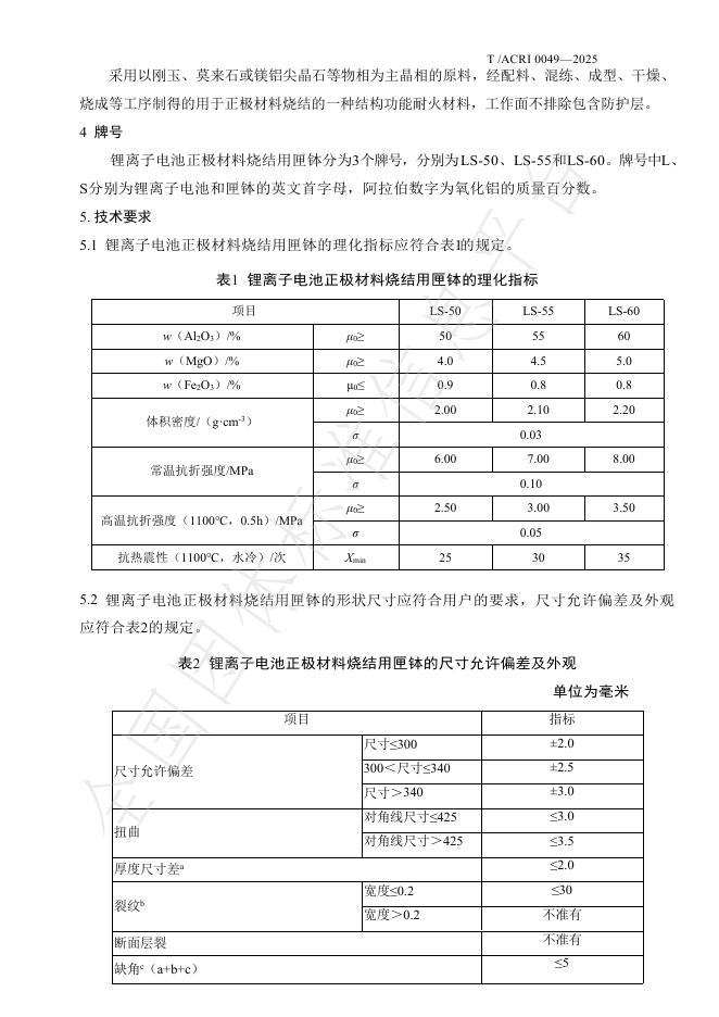 T/ACRI 0049-2025 标准预览