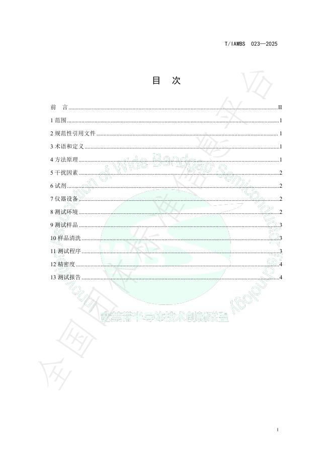 T/IAWBS 023-2025 标准预览