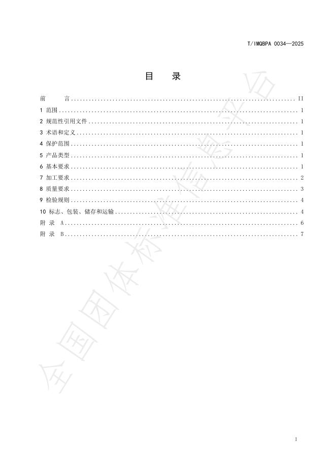 T/IMQBPA 0034-2025 标准预览