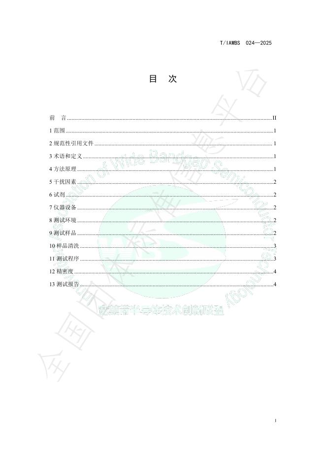 T/IAWBS 024-2025 标准预览