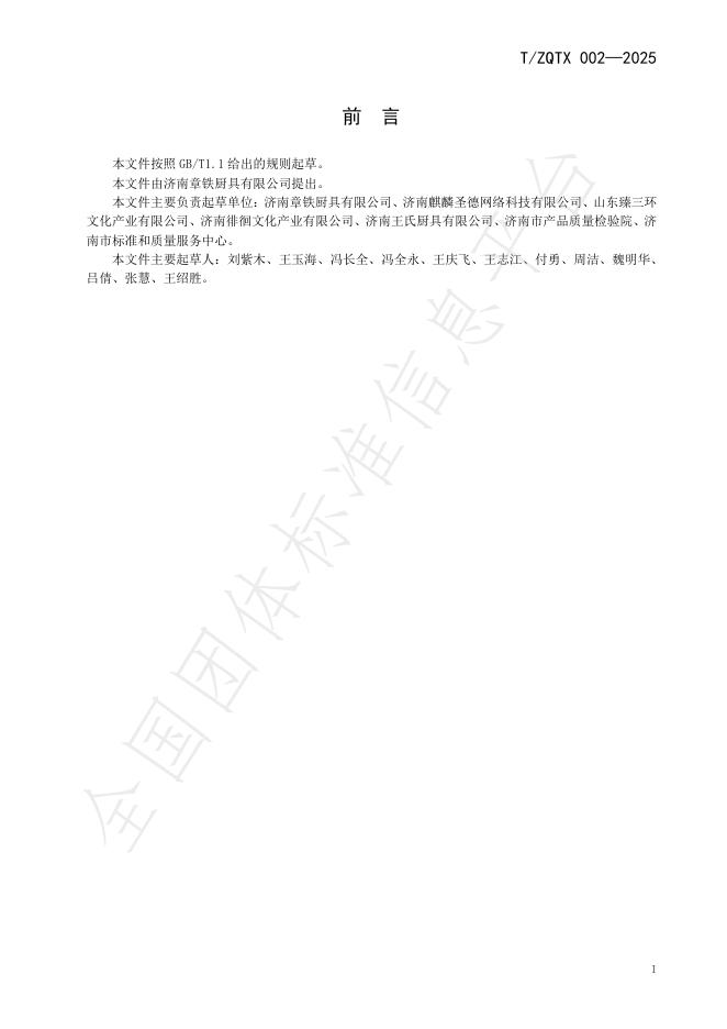 T/ZQTX 002-2025 标准预览
