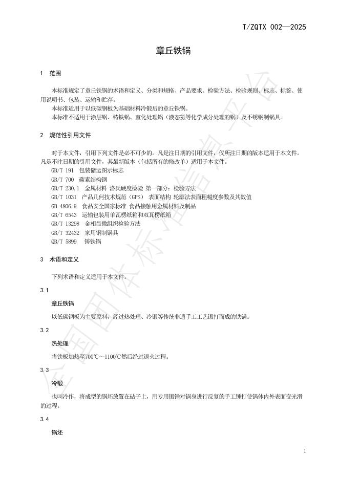 T/ZQTX 002-2025 标准预览