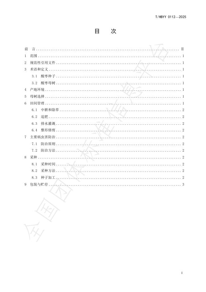 T/HBYY 0112-2025 标准预览