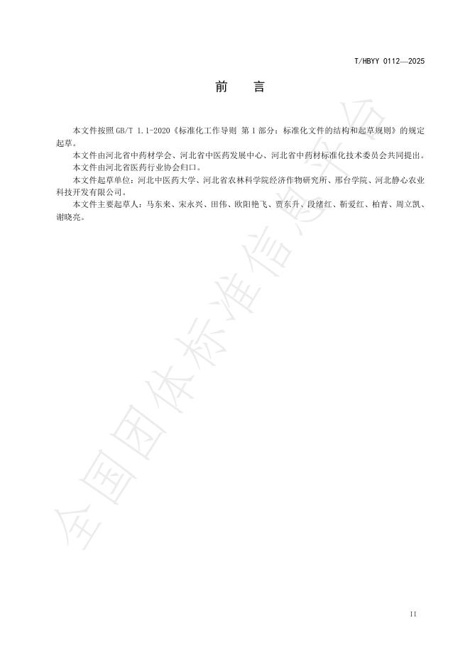 T/HBYY 0112-2025 标准预览