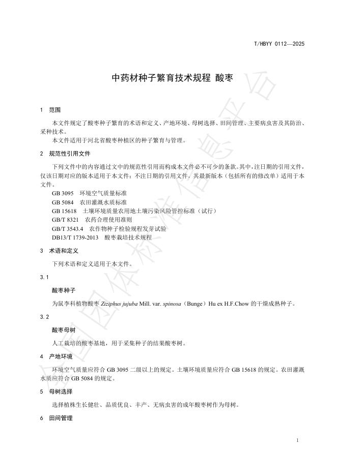 T/HBYY 0112-2025 标准预览