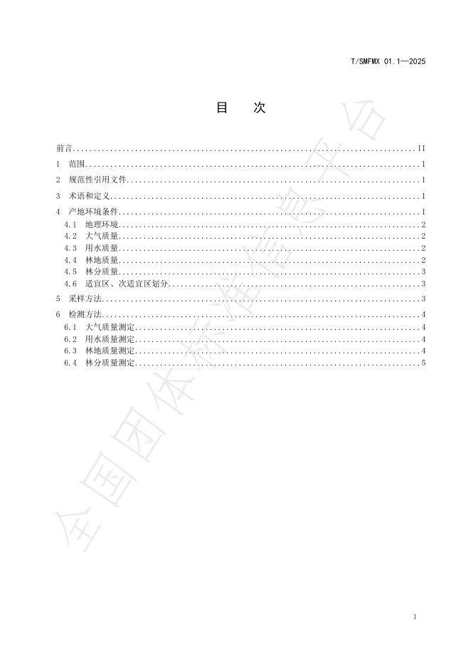 T/SMHMX 01.1-2025 标准预览