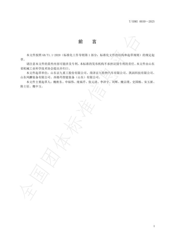 T/SDMI 0030-2025 标准预览