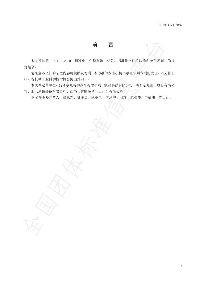 T/SDMI 0034-2025 标准预览