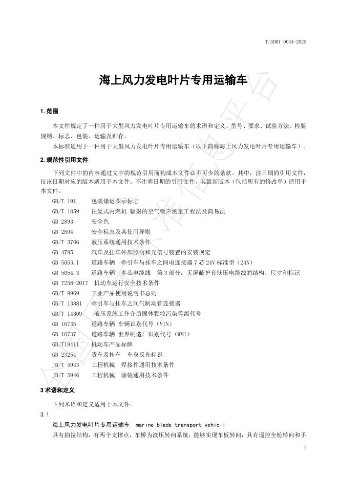 T/SDMI 0034-2025 标准预览