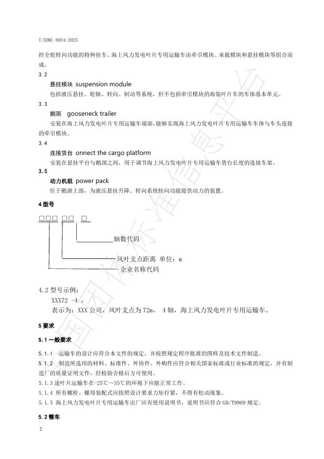 T/SDMI 0034-2025 标准预览