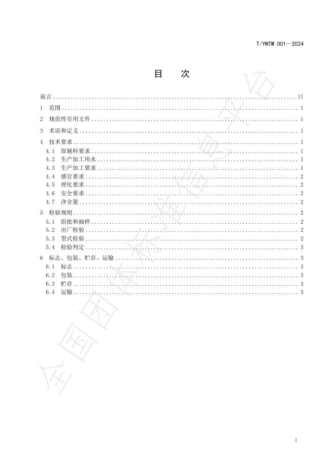 T/YNTM 001-2024 标准预览