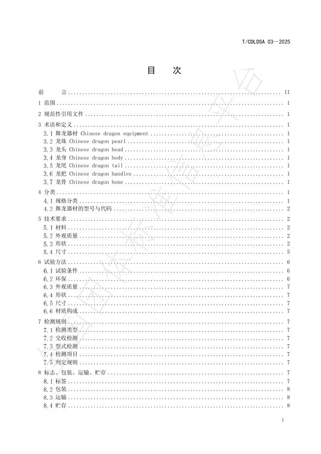 T/CDLDSA 03-2025 标准预览