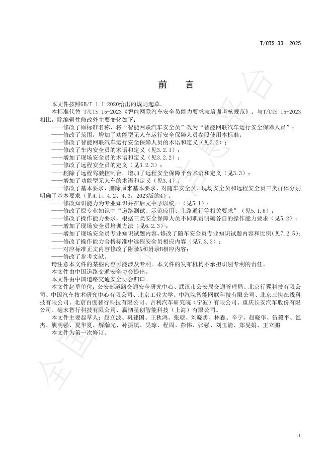 T/CTS 15-2025 标准预览
