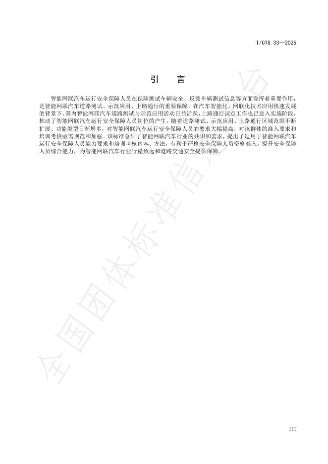T/CTS 15-2025 标准预览