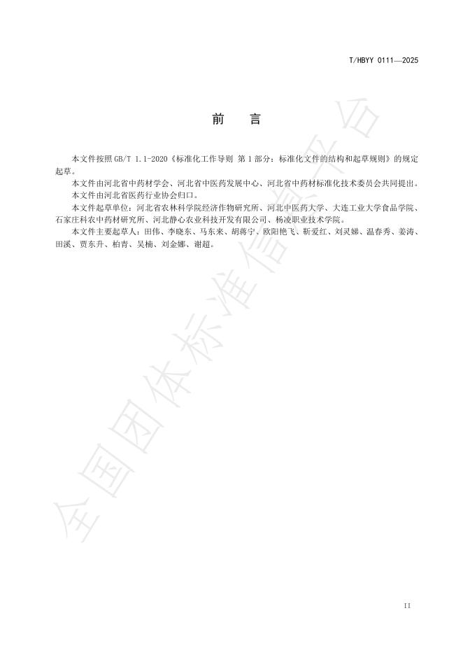 T/HBYY 0111-2025 标准预览