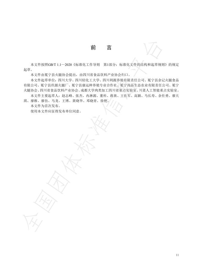 T/SCSSX 18.0-2025 标准预览