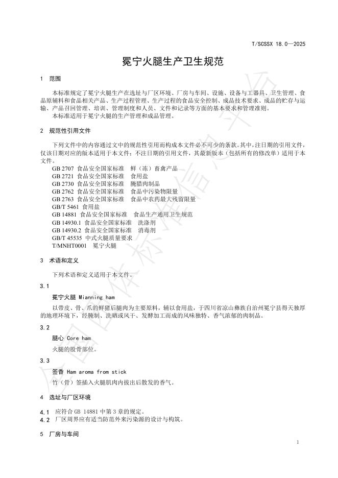 T/SCSSX 18.0-2025 标准预览