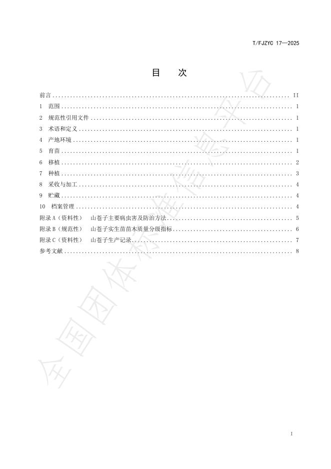 T/FJZYC 17-2025 标准预览