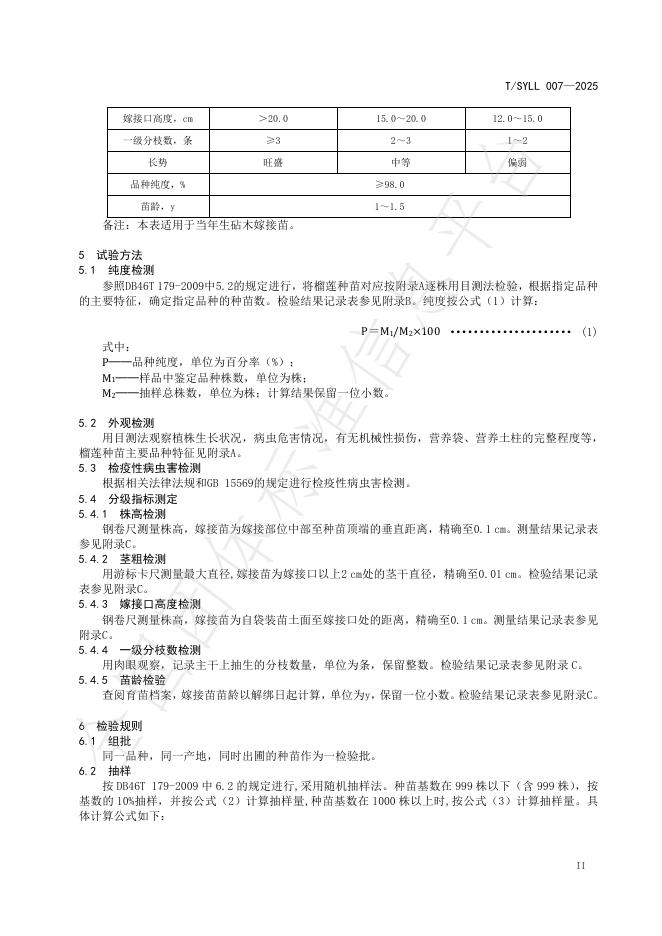 T/SYLL 007-2025 标准预览