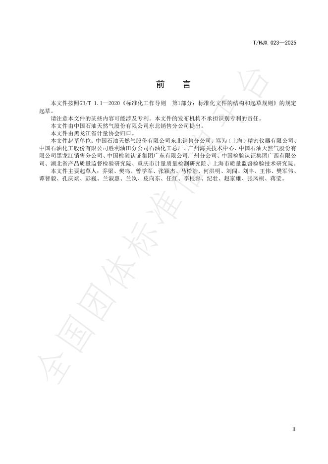 T/HJX 023-2025 标准预览