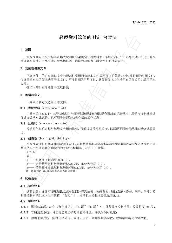 T/HJX 023-2025 标准预览
