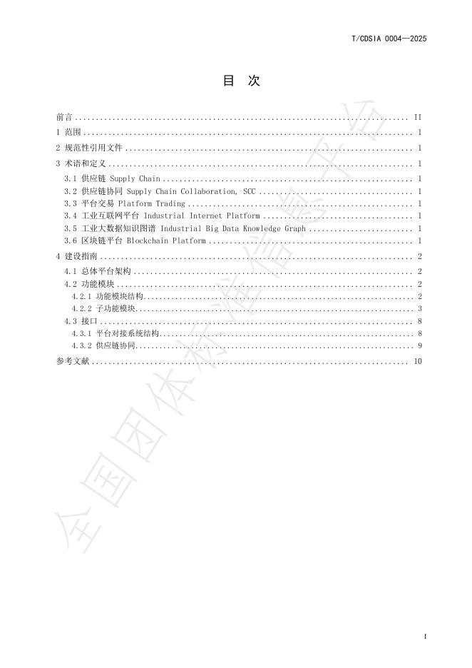 T/CDSIA 0004-2025 标准预览