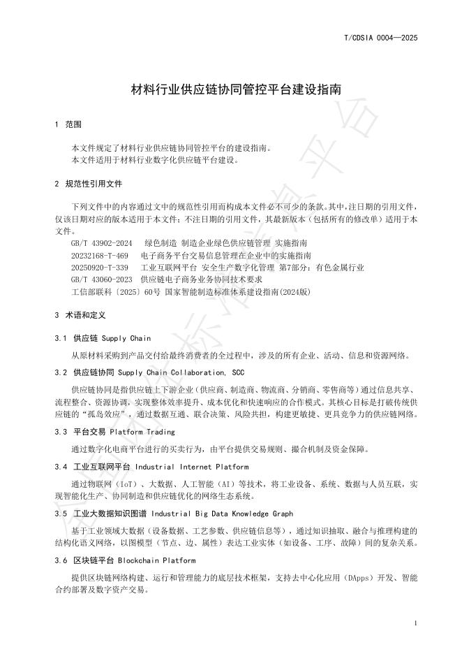 T/CDSIA 0004-2025 标准预览