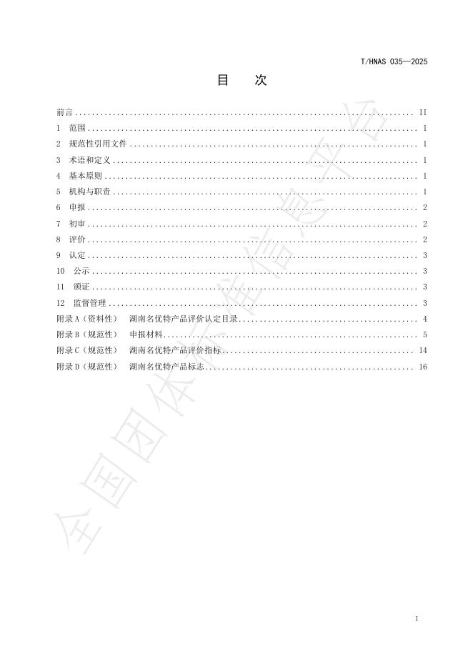 T/HNAS 035-2025 标准预览