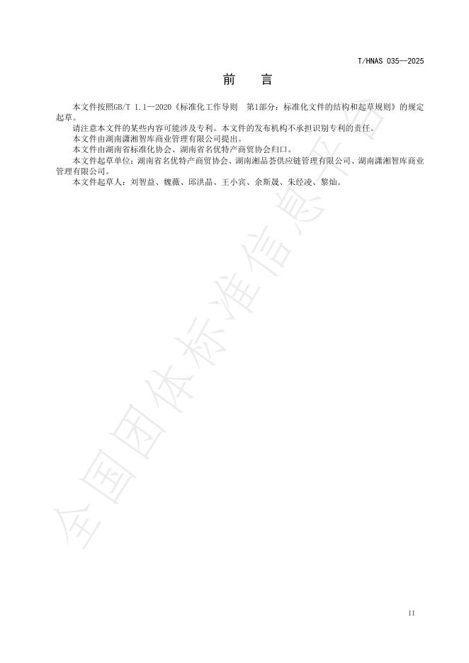 T/HNAS 035-2025 标准预览