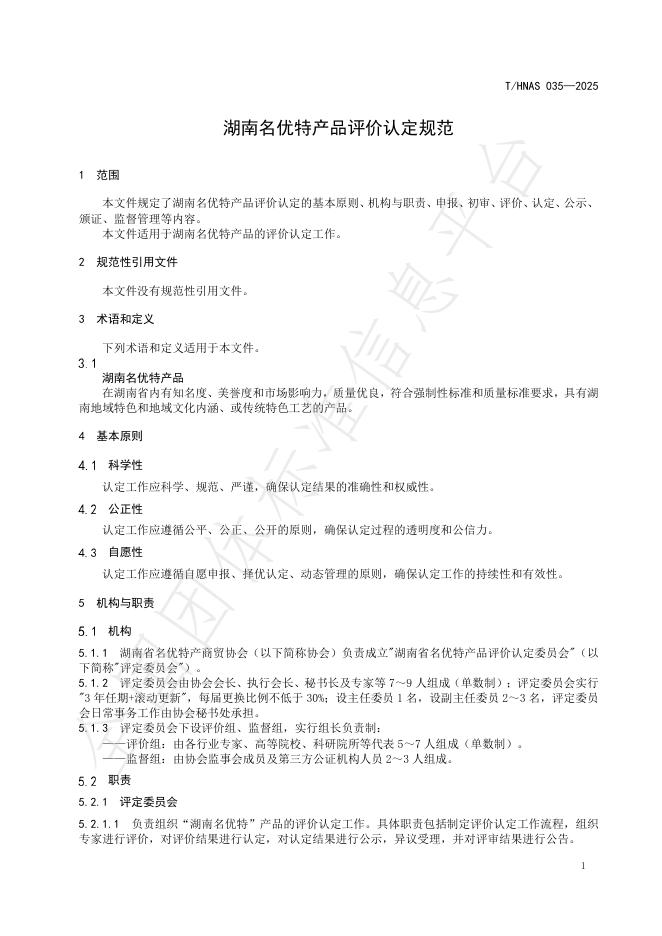 T/HNAS 035-2025 标准预览
