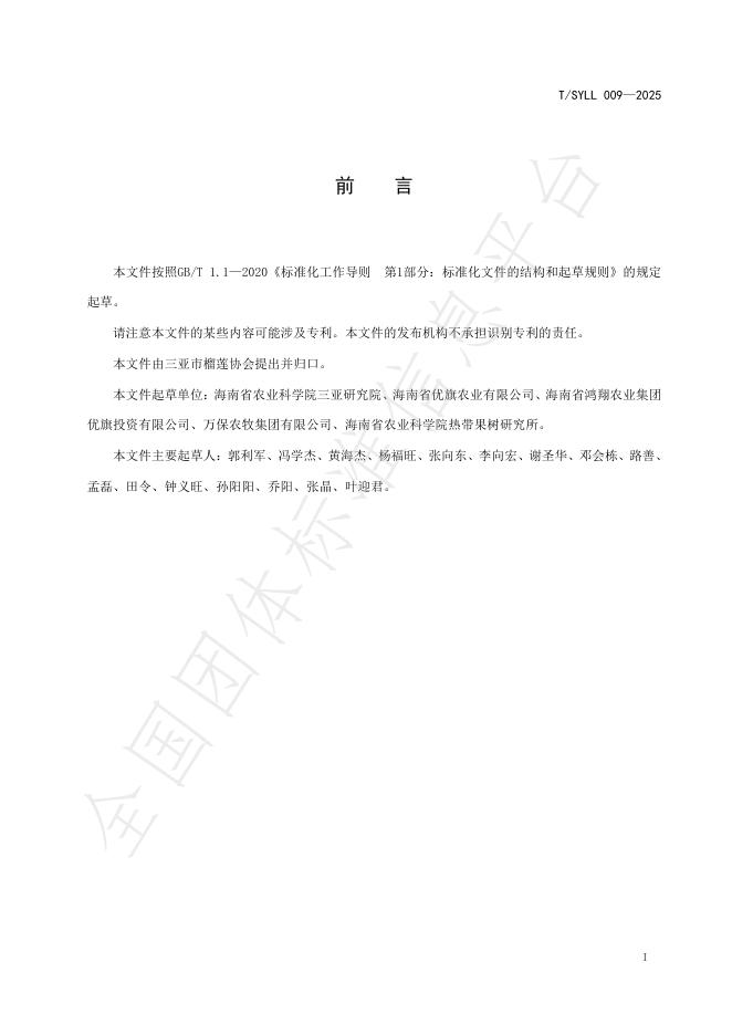 T/SYLL 009-2025 标准预览