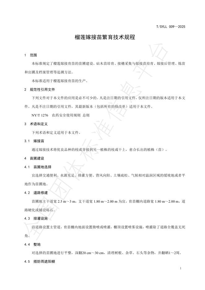 T/SYLL 009-2025 标准预览