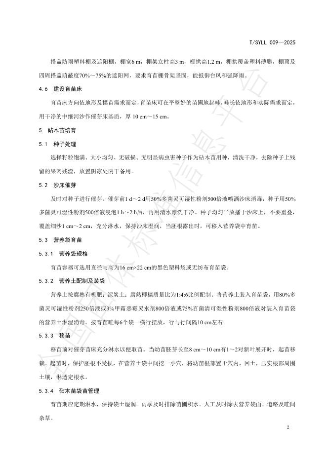 T/SYLL 009-2025 标准预览