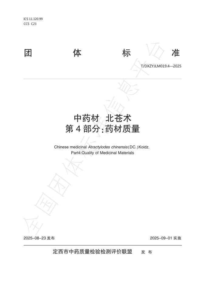 T/DXZYJLM 019.4-2025 标准预览